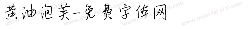 黄油泡芙字体转换