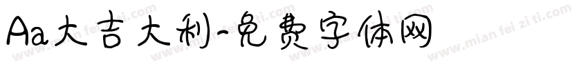 Aa大吉大利字体转换
