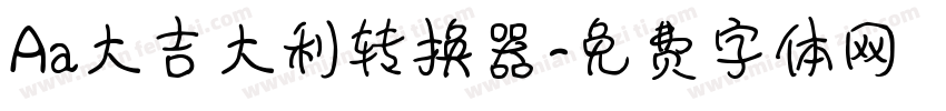 Aa大吉大利转换器字体转换