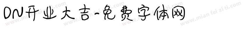 DN开业大吉字体转换