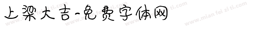上梁大吉字体转换