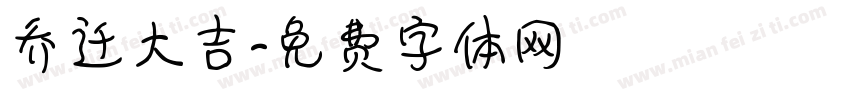乔迁大吉字体转换