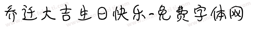 乔迁大吉生日快乐字体转换