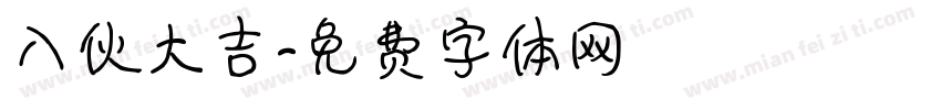 入伙大吉字体转换