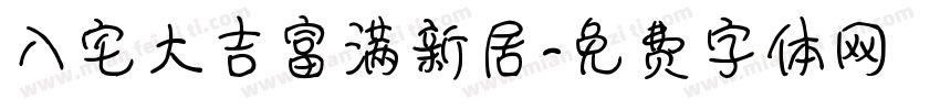 入宅大吉富满新居字体转换