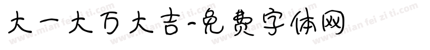 大一大万大吉字体转换