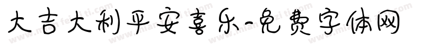 大吉大利平安喜乐字体转换