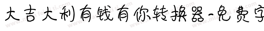大吉大利有钱有你转换器字体转换