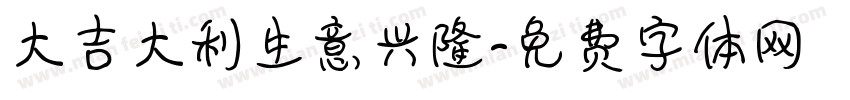 大吉大利生意兴隆字体转换