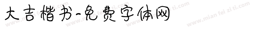 大吉楷书字体转换