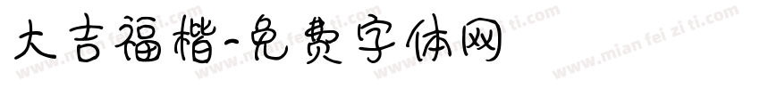 大吉福楷字体转换