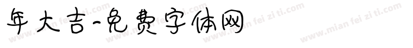 年大吉字体转换