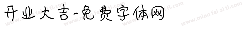开业大吉字体转换