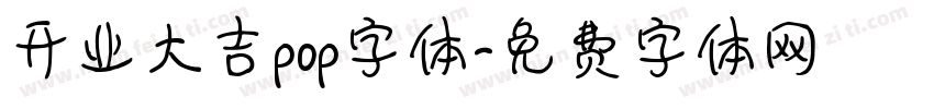 开业大吉pop字体字体转换