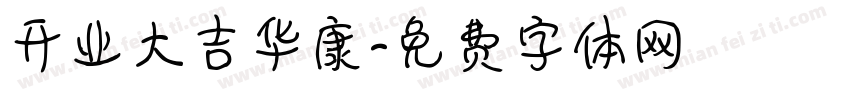 开业大吉华康字体转换