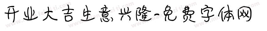 开业大吉生意兴隆字体转换