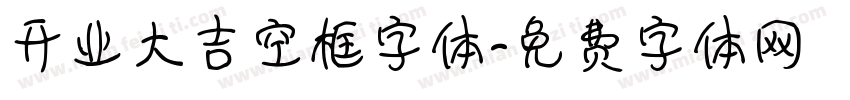 开业大吉空框字体字体转换
