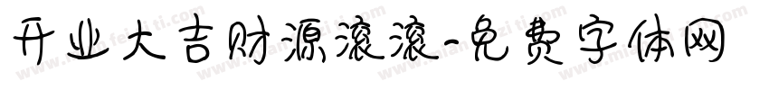 开业大吉财源滚滚字体转换