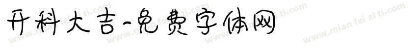 开科大吉字体转换