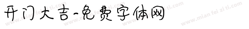 开门大吉字体转换