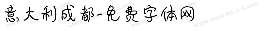 意大利成都字体转换