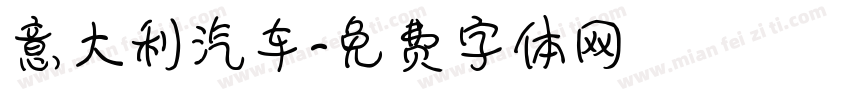 意大利汽车字体转换
