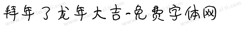 拜年了龙年大吉字体转换