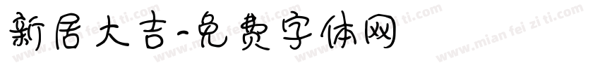 新居大吉字体转换