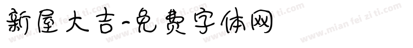 新屋大吉字体转换