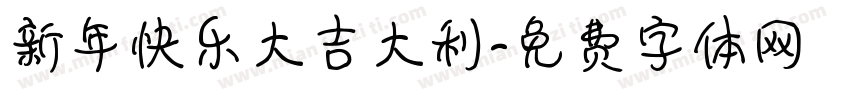 新年快乐大吉大利字体转换