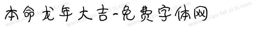 本命龙年大吉字体转换