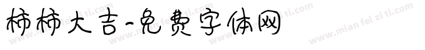 柿柿大吉字体转换