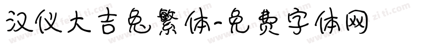汉仪大吉兔繁体字体转换