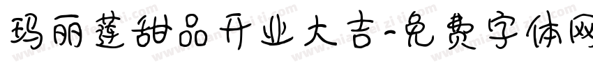 玛丽莲甜品开业大吉字体转换