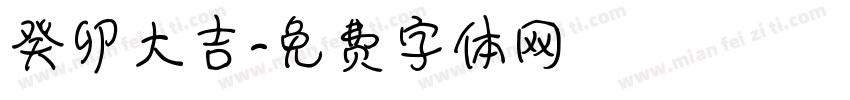 癸卯大吉字体转换