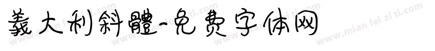 義大利斜體字体转换