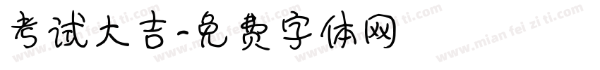 考试大吉字体转换