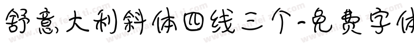 舒意大利斜体四线三个字体转换