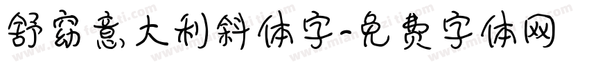 舒窈意大利斜体字字体转换