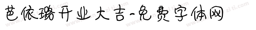 芭依璐开业大吉字体转换