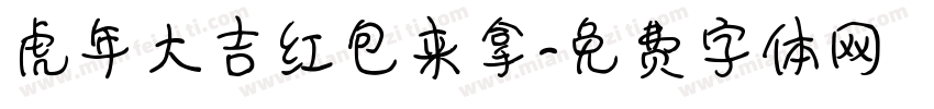 虎年大吉红包来拿字体转换