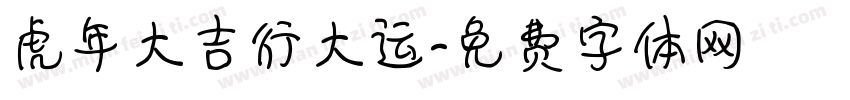 虎年大吉行大运字体转换