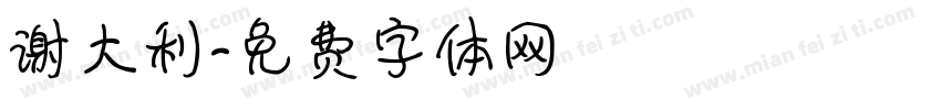 谢大利字体转换