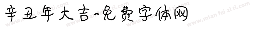 辛丑年大吉字体转换