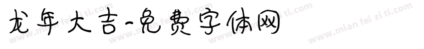 龙年大吉字体转换