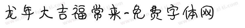 龙年大吉福常来字体转换