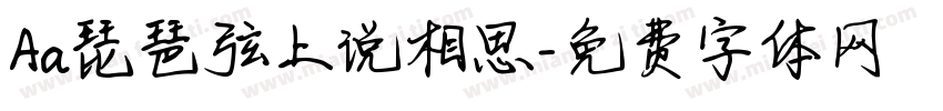 Aa琵琶弦上说相思字体转换