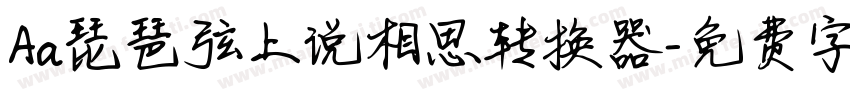 Aa琵琶弦上说相思转换器字体转换
