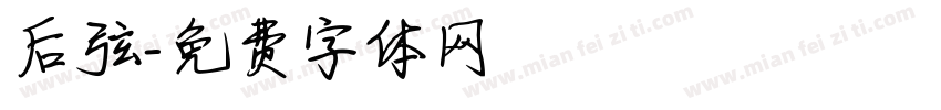 后弦字体转换