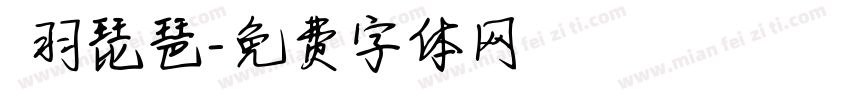 徴羽琵琶字体转换